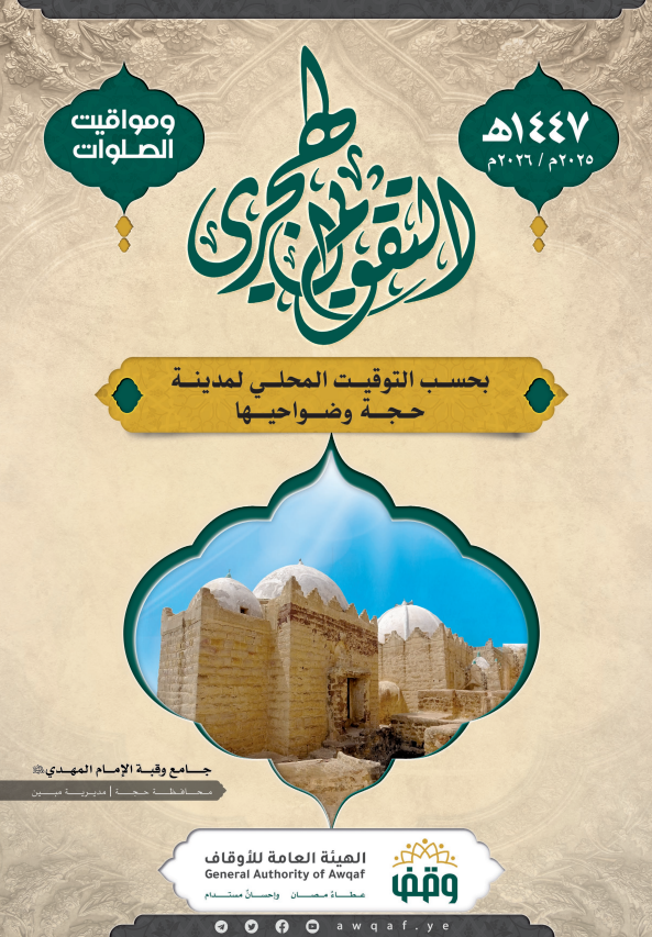  التقويم الهجري لمساجد حجة