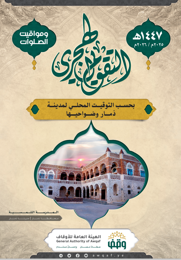  التقويم الهجري لمساجد ذمار