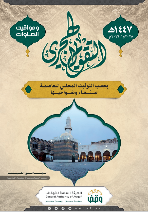  التقويم الهجري لمساجد صنعاء